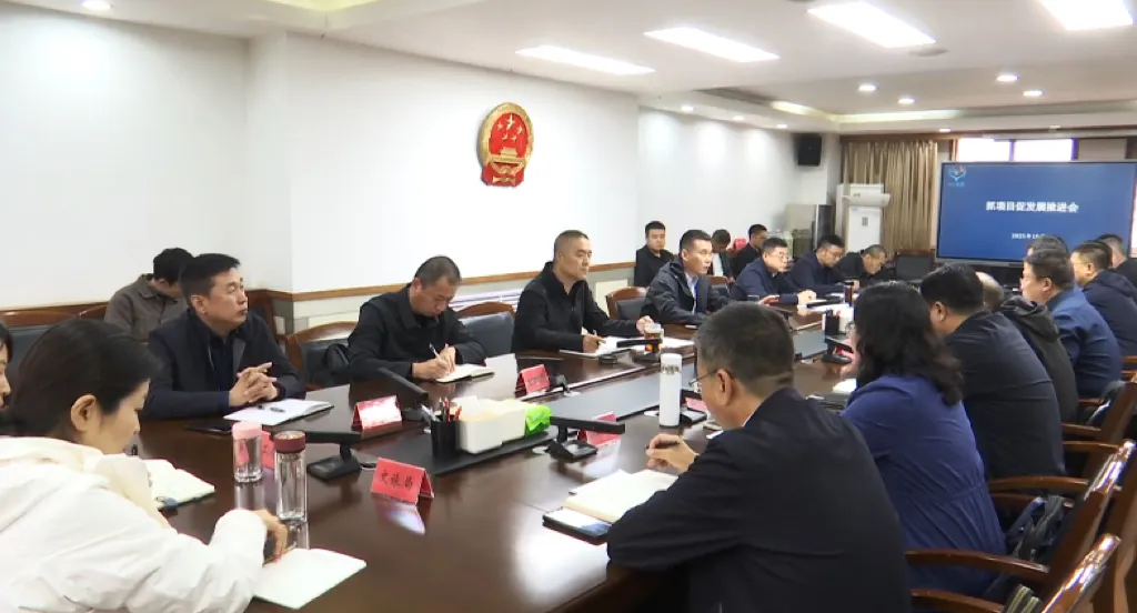 魯永飛主持召開抓項(xiàng)目促發(fā)展推進(jìn)會(huì)